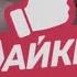 История Заставок блока Лайкер