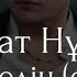 Қайрат Нұртас Не істедің Cover Roza Zergerli Istedim әннің сөзі текст Lyrics