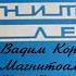 Вадим Кордье Магнитоальбом Пир 1986 год