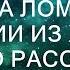 ДЫРЯВАЯ ЖЕНА НЕ ЛЮБИЛА ЛОМАТЬСЯ Истории из жизни Аудио рассказы измена жены в браке