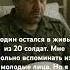 Я остался в живых один из 20 солдат сво россия командир каховка