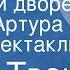Марк Твен Янки при дворе короля Артура Радиоспектакль