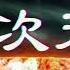 揭秘 史上最诡秘的三次天灾 一次在中国