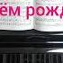 С ДНЁМ РОЖДЕНИЯ Happy Birthday To You Happybirthday Happybirthdaysong Happybirthdaytoyou