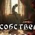 По собственной воле фантастический рассказ аудио