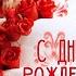 С ДНЕМ РОЖДЕНИЯ ЮЛЯ