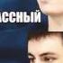 Молодежка Алина Миша Пономарёв