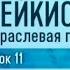 Кейкис Урок 11 Матрица перезагрузка