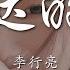 李行亮 咚噠的咚 咚噠的咚 旅途很遠 動態歌詞Lyrics