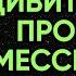 Вольф Мессинг Предсказания о России Украине США