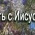 хорошо быть с Иисусом повсюду
