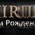 С Днём Рождения Кирилл