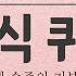 200문제 모음 중학생 수준 상식퀴즈 풀고 지식 충전해요 51 55 합본