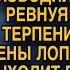 Свекровь изводила невестку ревнуя к сыну но раз нельзя по хорошему то вот что она сделала