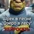 Шрек в песне Озеро в лесу Нейросеть Shorts шрек музыка
