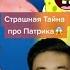 Страшная Тайна про Патрика Shorts спанчбоб губкабоб патрик