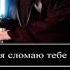 я сломаю тебе жопу