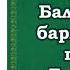 В твоих глазах поёт Бадма Балдаков