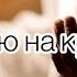 Я смотрю на кристалл красивая песня