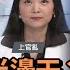 婦女能頂半邊天 中共口是卻心非 上官亂 矢板明夫 汪浩 華視三國演議 20220703