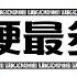 大張偉 Wowkie Da 世上梗最多的歌 HD 高清官方歌詞版 MV