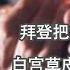 谦秋论 赖岳谦 第三百六十七集 拜登把东盟当乞丐 白宫草皮合影就反中