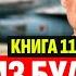 ПИЛОТ ИЗ БУДУЩЕГО КНИГА 11 ПОПАДАНЦЫ АУДИОКНИГА ФАНТАСТИКА ПРИКЛЮЧЕНИЯ