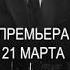 Время и Стекло Дим