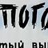 Ну Погоди 10 выпуск Обзор Киноляпы