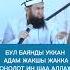 Устаз Максат ажы Токтомушев Omurmedia Bayan максат ажы токтомушев максатажы Rek Nasaatkg