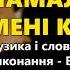 Намалюй мені кохання Володимир Гуменчук та Наталя Мельник