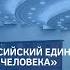 Всероссийский единый урок Права человека