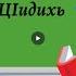 Урок 3 даргинского языка на Цудахарском диалекте для детей ЦIидихь