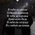 Я тебя не отдам Никому никогда Я тебя не предам Даже если беда Я тебя не отпущу Я с тобой