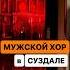 Мужской хор в Суздале поёт в тёмном храме суздаль
