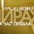Мираж Музыка Нас Связала 8 бит Версия