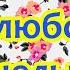 Заговор от любого порчельника