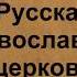 Русская православная церковь в XV XVI вв