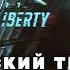 Cyberpunk 2077 Призрачная свобода 2023 4K Русский тизер 2 Дубляж от Progovory Band