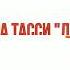Лора Тасси Дети войны