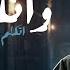 وانا غايب اتكلم عني الخايب اسامينا عدت اساميكو يا اخينا مجدي الزهار توزيع موحه برودكشن
