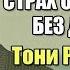 Тони Роббинс Избавься от страха остаться без денег Личная история