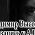 Владимир Высоцкий Домашняя запись у А Пономарева г Ереван 16 04 1970г