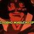 Занканотачи Запод 15 000 000 С Трупы И как горит Яхве Anime Bleach аниме анимемомент блич