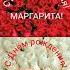 С Днём рождения Маргарита