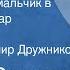 Сергей Залыгин Голубоглазый мальчик в селении Икервар Рассказ Читает Владимир Дружников 1985