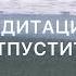 Медитация чтобы отпустить обиду