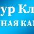 Артур Кларк Рекламная кампания аудиокнига фантастика слушать рассказ онлайн