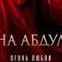 Сабина абдулаева огонь любви 2018