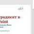 Секреты PowerPoint Как создать свой градиентный фон для PowerPoint
